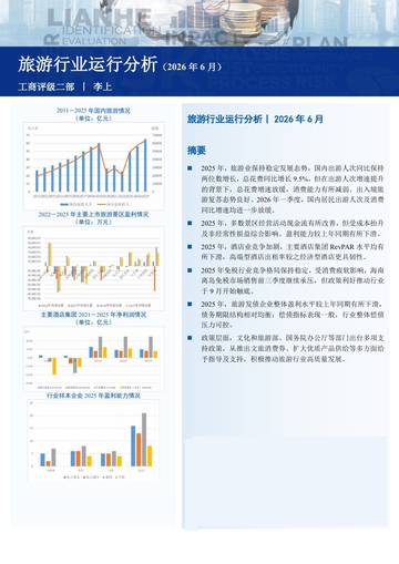 旅游行业运行分析（2026年6月）.pdf