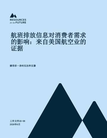 航班排放信息对消费者需求的影响-来自美国航空业的证据.pdf