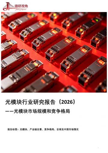 光模块行业研究报告2026光模块市场规模和竞争格局.pdf