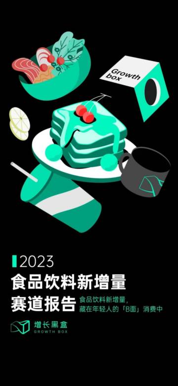 2023食品饮料新增量赛道报告.pdf