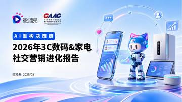 AI重构决策链2026年3C数码家电社交营销进化报告.pdf