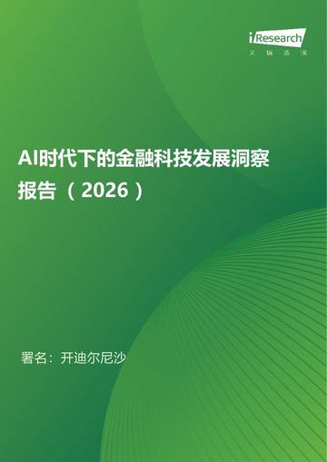 AI时代下的金融科技发展洞察报告（2026）.pdf