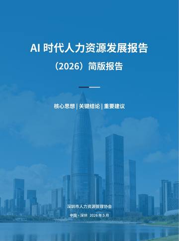 AI时代人力资源发展报告2026.pdf