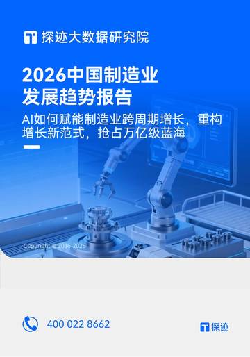 2026中国制造业发展趋势报告：AI如何赋能制造业跨周期增长，重构增长新范式，抢占万亿级蓝海.pdf