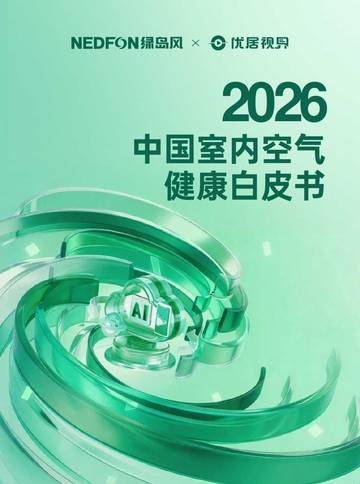 2026中国室内空气健康白皮书.pdf