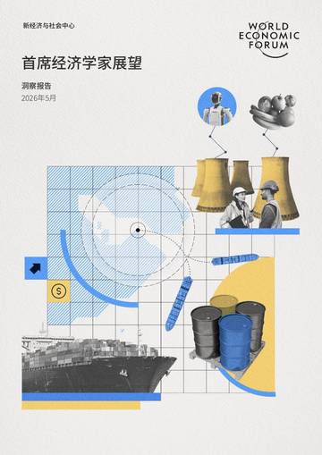 2026首席经济学家展望报告.pdf