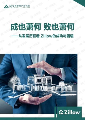 58安居客：从发展历程看zillow的成功与困境（2023）.pdf