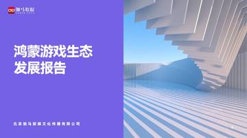 2026鸿蒙游戏生态发展报告.pdf