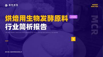 2026烘焙用生物发酵原料行业简析报告.pdf