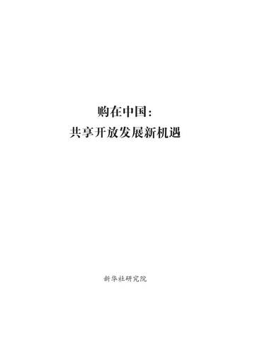 2026购在中国：共享开放发展新机遇报告.pdf