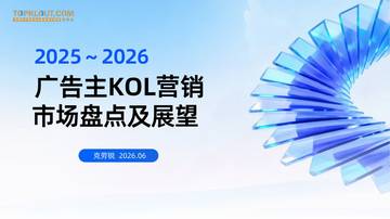 2025-2026广告主KOL营销市场盘点及展望报告.pdf