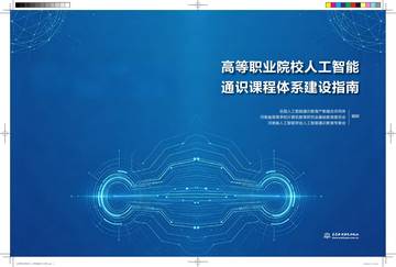 2026高等职业院校人工智能通识课程体系建设指南.pdf