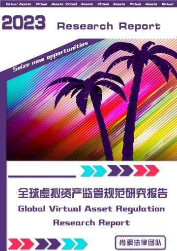 肖飒法律团队：2023全球虚拟资产监管规范研究报告.pdf