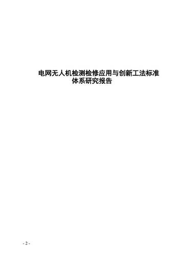 2026电网无人机检测检修应用与创新工法标准体系研究报告.pdf