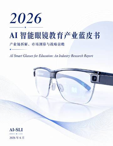 2026AI智能眼镜教育产业蓝皮书.pdf