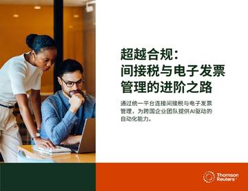 2026超越合规间接税与电子发票管理的进阶之路研究报告.pdf