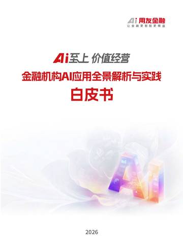 2026Ai至上价值经营金融机构AI应用全景解析与实践白皮书.pdf