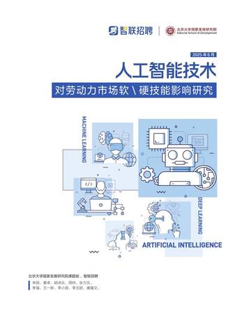 2025人工智能技术对劳动力市场软硬技能影响研究报告.pdf