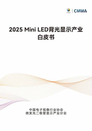 2025年Mini LED背光显示产业白皮书.pdf