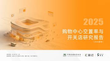 2025购物中心空置率与开关店研究报告（2026发布）.pdf