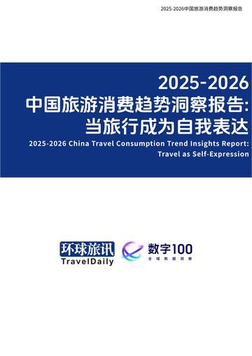 2025-2026中国旅游消费趋势洞察报告.pdf