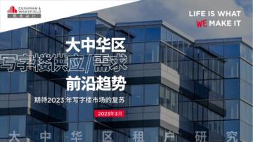 2023大中华区写字楼供应、需求前沿趋势.pdf