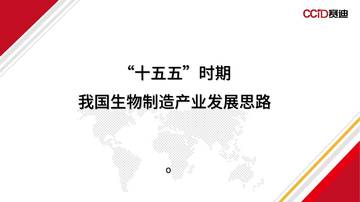 “十五五”时期我国生物制造产业发展思路.pdf