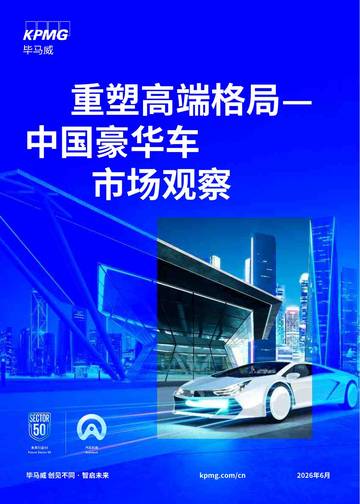 重塑高端格局-中国豪华车市场观察报告2026.pdf
