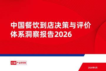 中国餐饮到店决策与评价体系洞察报告2026.pdf