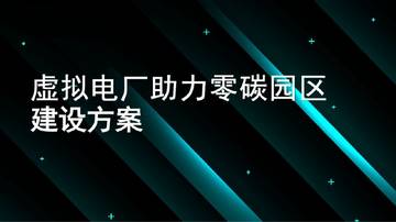 虚拟电厂助力零碳园区建设方案.pdf