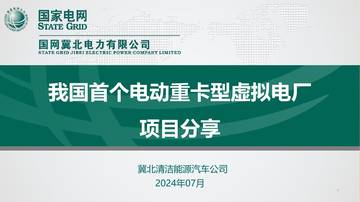 我国首个电动重卡型虚拟电厂项目分享.pdf