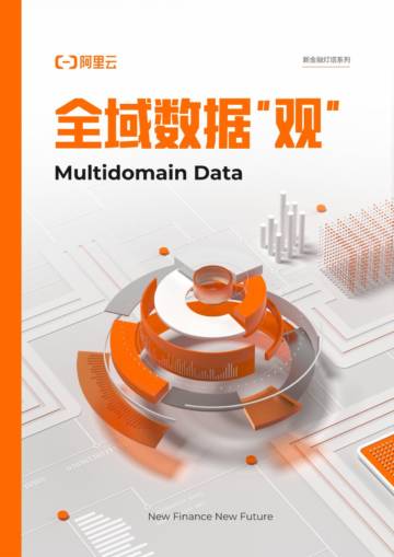 2023全域数据“观”-阿里云.pdf