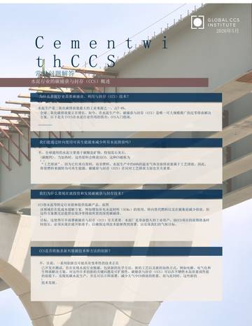 水泥行业的碳捕获与封存（CCS）概述-常见问题解答.pdf