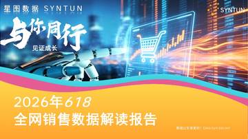 2026年618全网销售数据解读报告.pdf