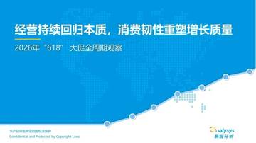 2026年618大促全周期观察报告.pdf