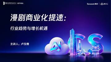 2026漫剧商业化提速行业趋势与增长机遇报告.pdf