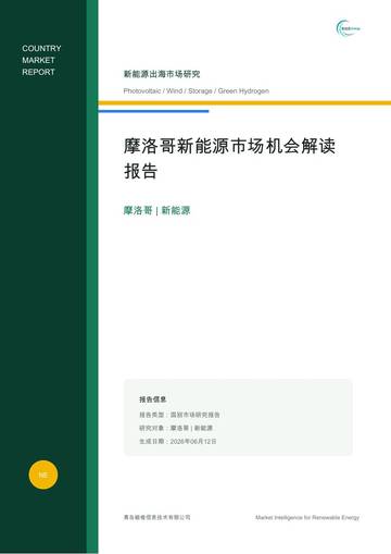 2026摩洛哥新能源市场机会解读报告.pdf