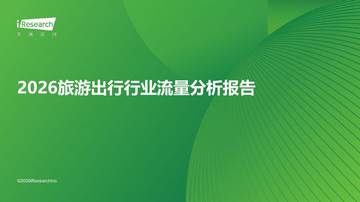 2026旅游出行行业流量分析报告.pdf