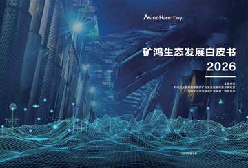 2026矿鸿生态发展白皮书.pdf