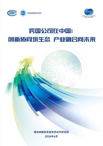 2026跨国公司在中国创新协同筑生态产业融合向未来研究报告.pdf