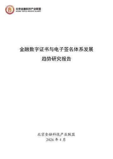 2026金融数字证书与电子签名体系发展趋势研究报告.pdf