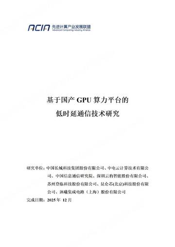 2026基于国产GPU算力平台的低时延通信技术研究.pdf