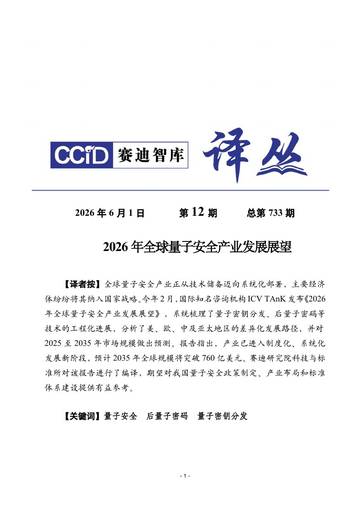 2026年全球量子安全产业发展展望报告.pdf
