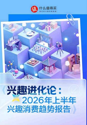 2026年上半年兴趣消费趋势报告.pdf