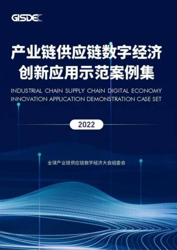 GISDEC：2022产业链供应链数字经济创新应用示范案例集.pdf