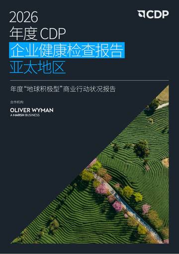 2026年度CDP企业健康检查报告-亚太地区.pdf