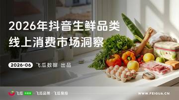 2026年抖音生鲜线上消费市场洞察.pdf