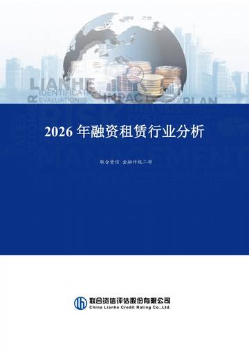 2026年融资租赁行业分析.pdf