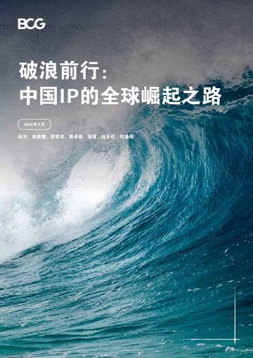 2026年破浪前行：中国IP的全球崛起之路.pdf