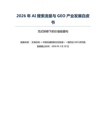 2026年AI搜索流量与GEO产业发展白皮书.pdf